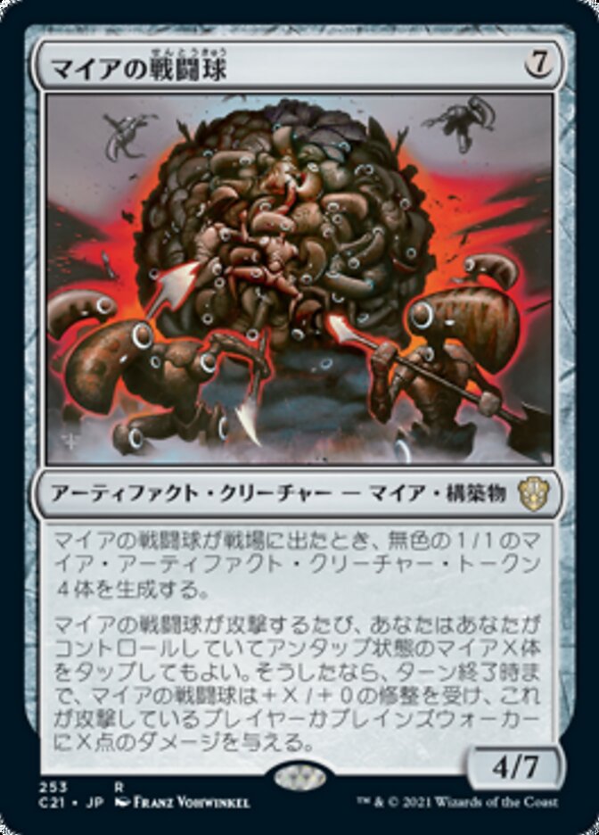 マイアの戦闘球