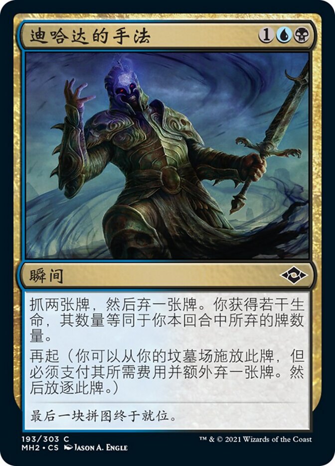 迪哈达的手法