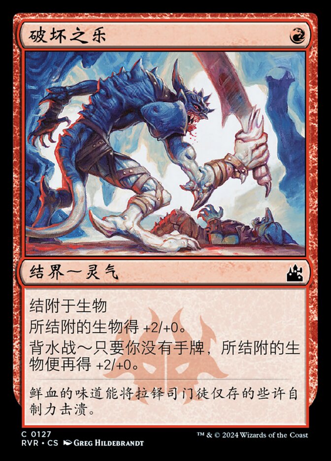破坏之乐