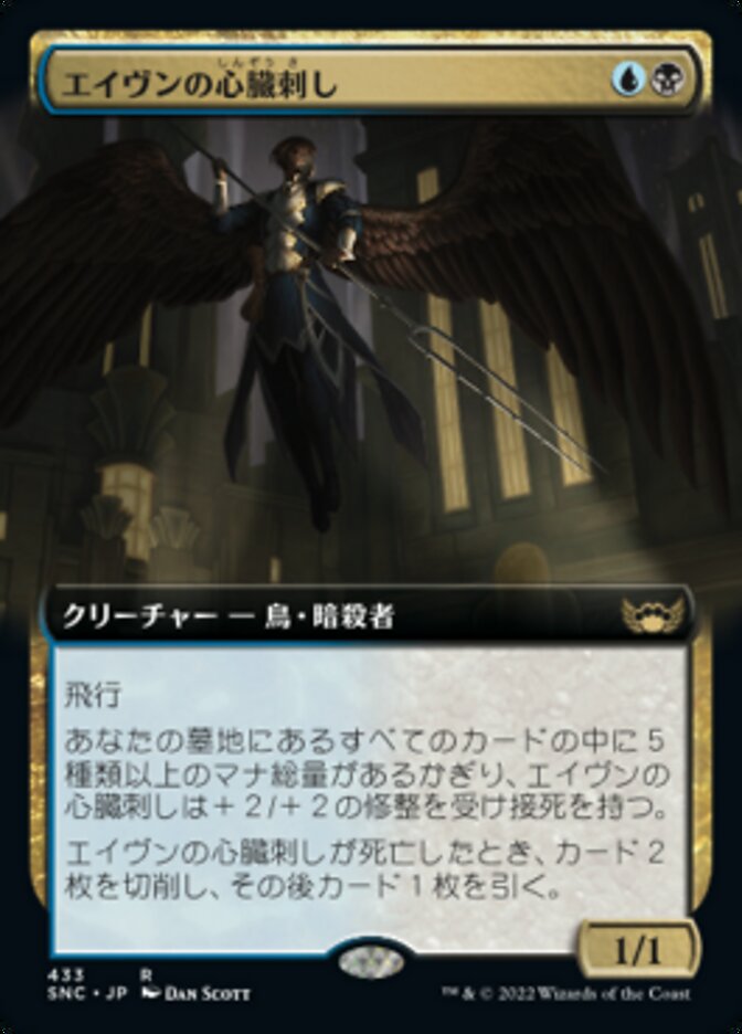 エイヴンの心臓刺し
