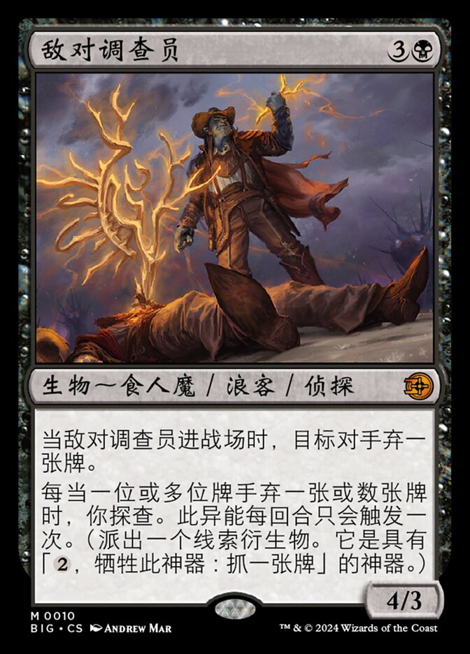 敌对调查员