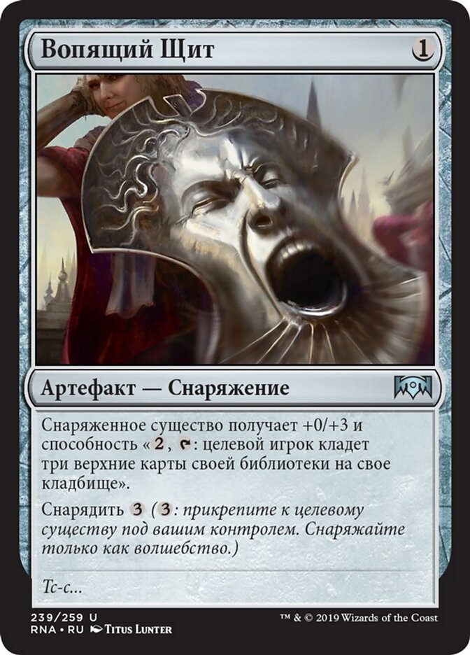 Вопящий Щит