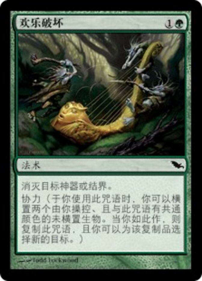 欢乐破坏