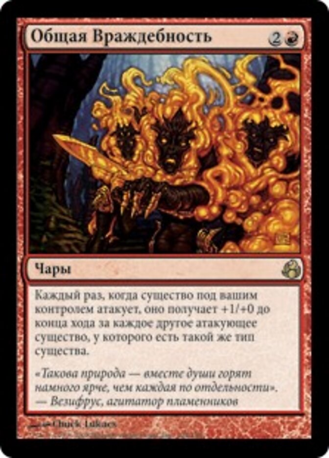 Общая Враждебность