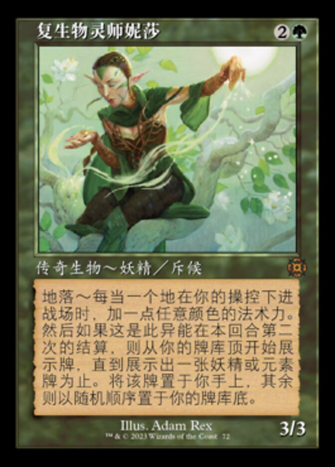 复生物灵师妮莎