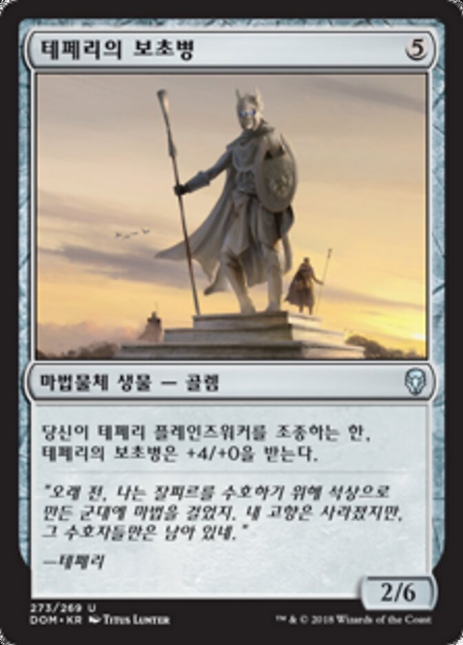 테페리의 보초병