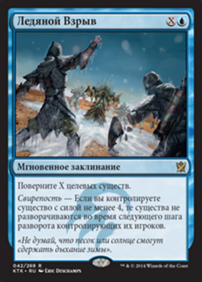 Ледяной Взрыв