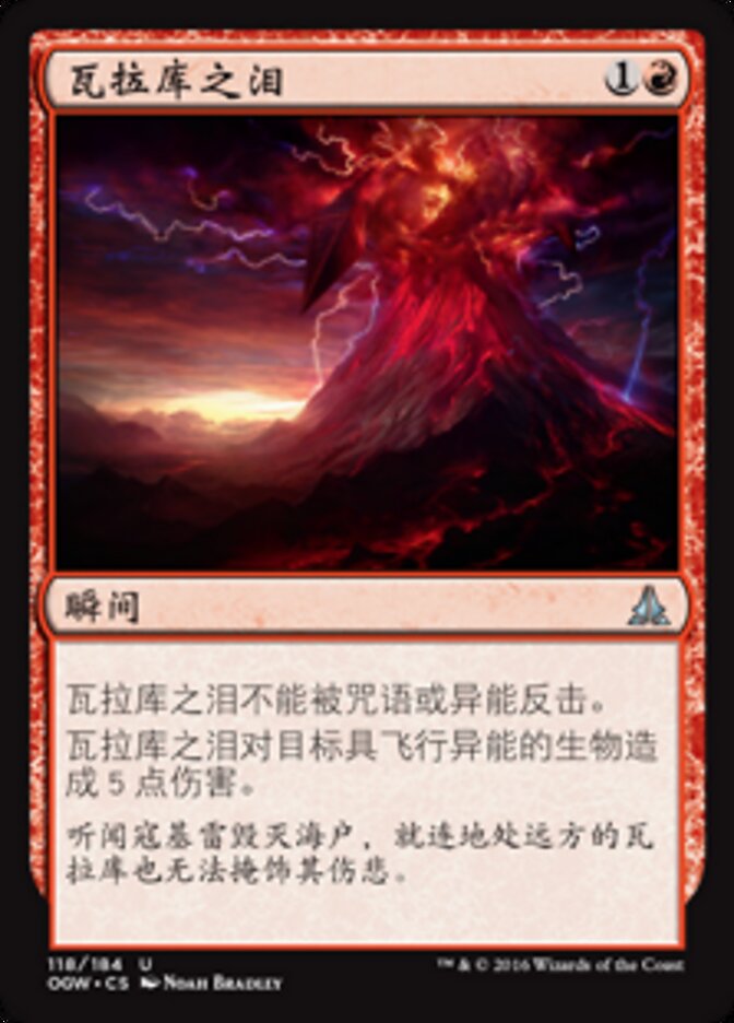 瓦拉库之泪