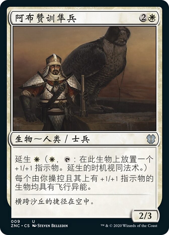阿布赞训隼兵
