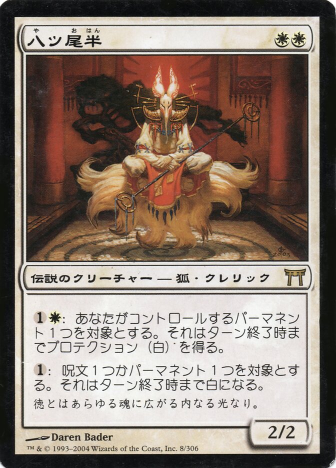 八ツ尾半