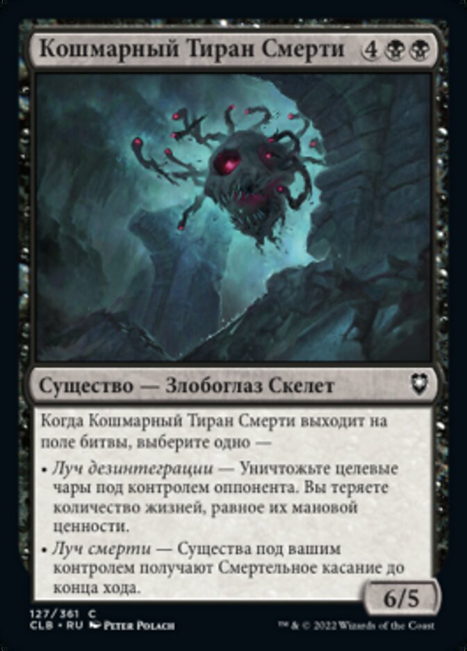 Кошмарный Тиран Смерти