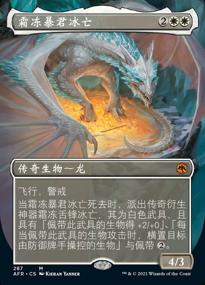 霜冻暴君冰亡