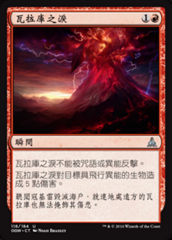瓦拉庫之淚
