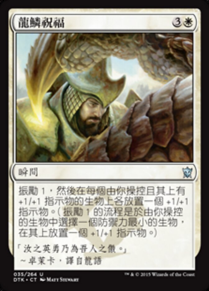 龍鱗祝福