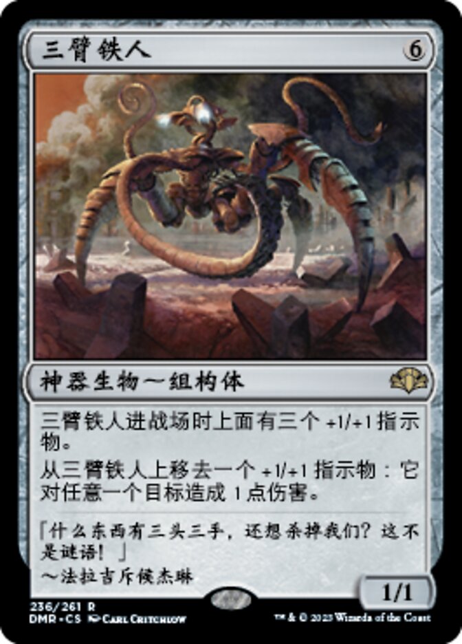 三臂铁人
