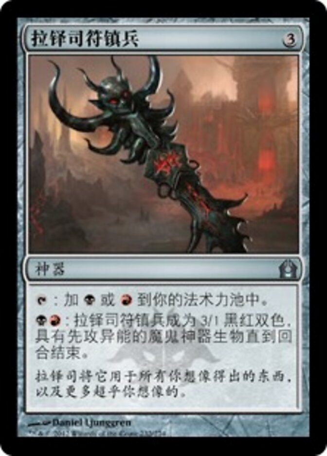 拉铎司符镇兵
