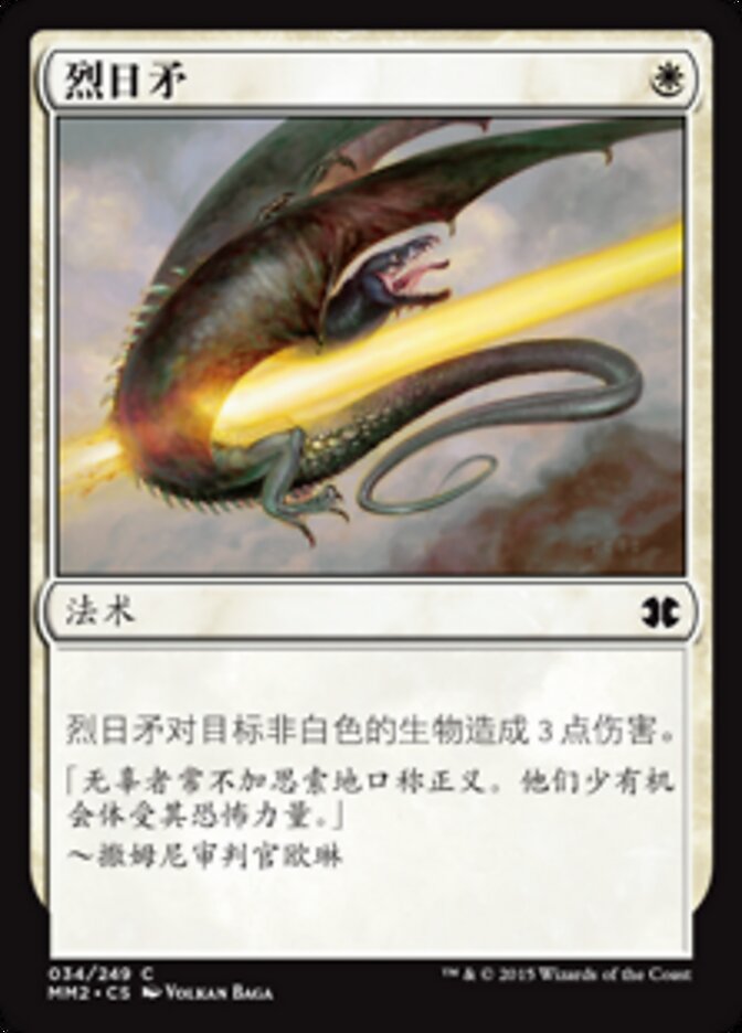 烈日矛