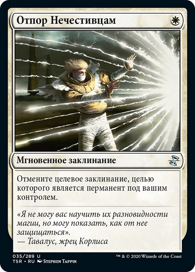 Отпор Нечестивцам