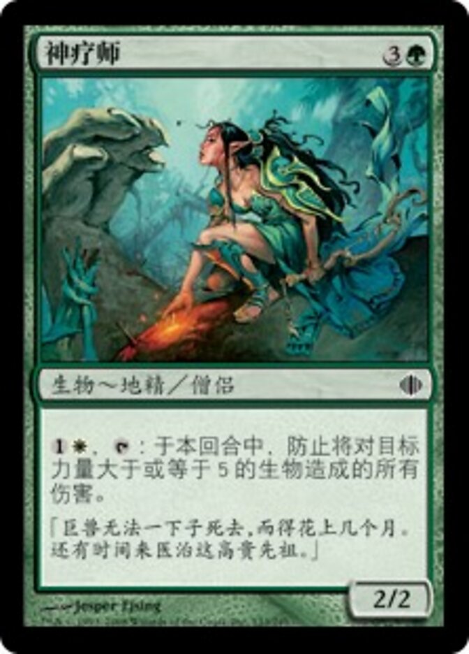神疗师