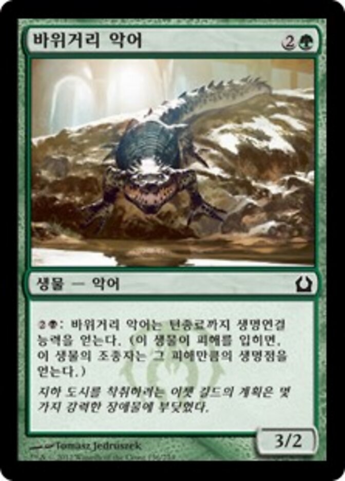 바위거리 악어