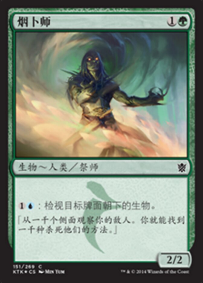 烟卜师