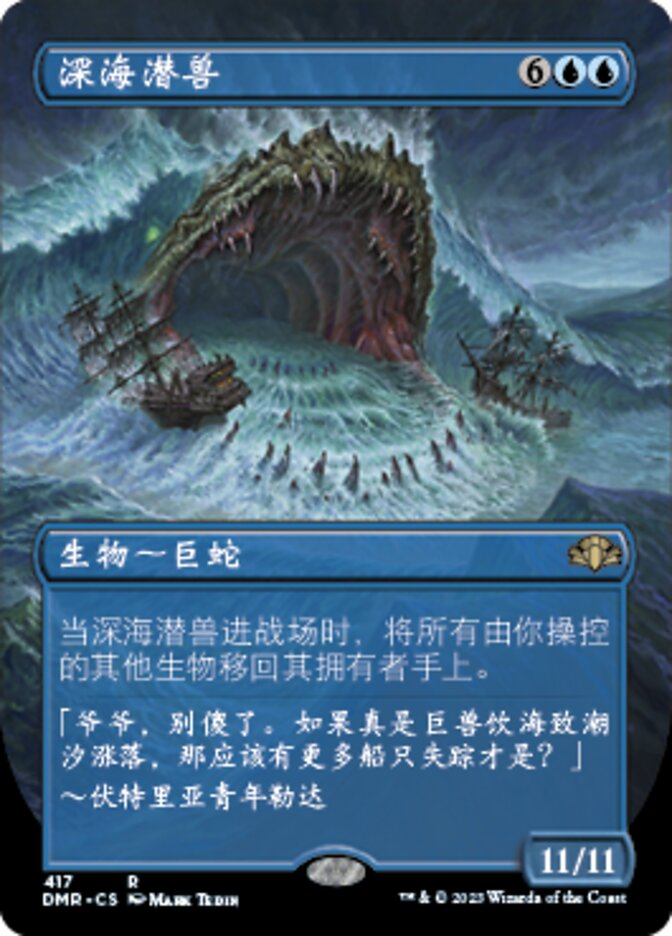 深海潜兽