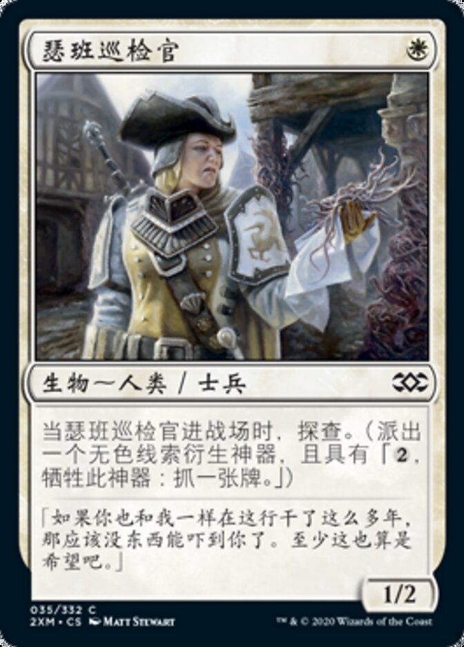 瑟班巡检官