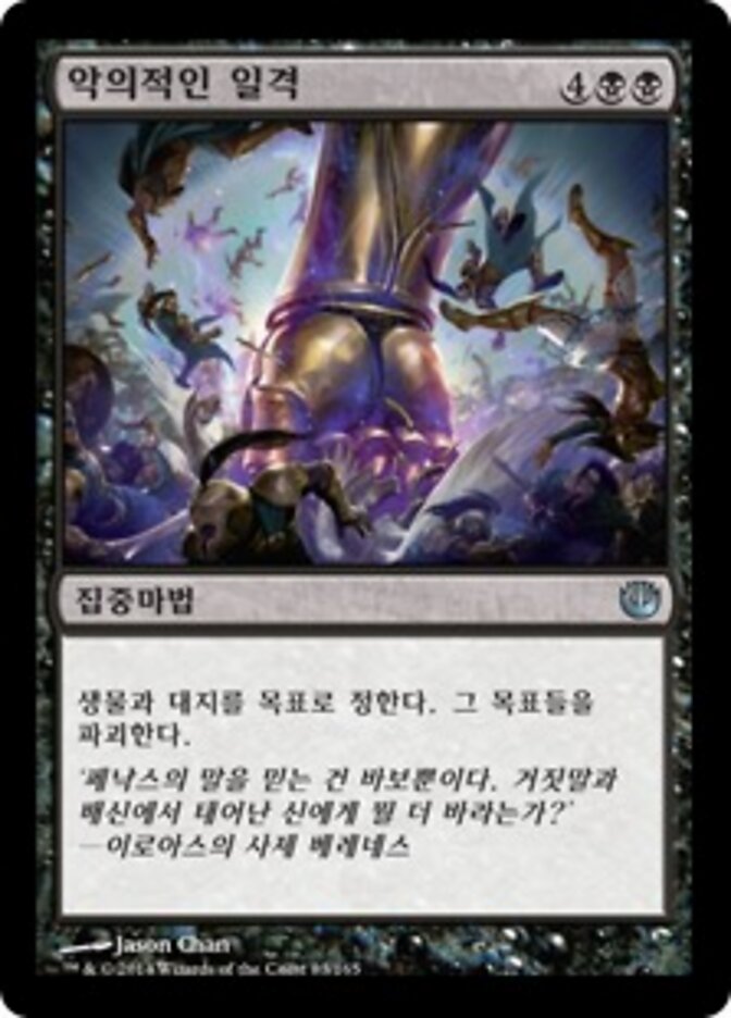 악의적인 일격