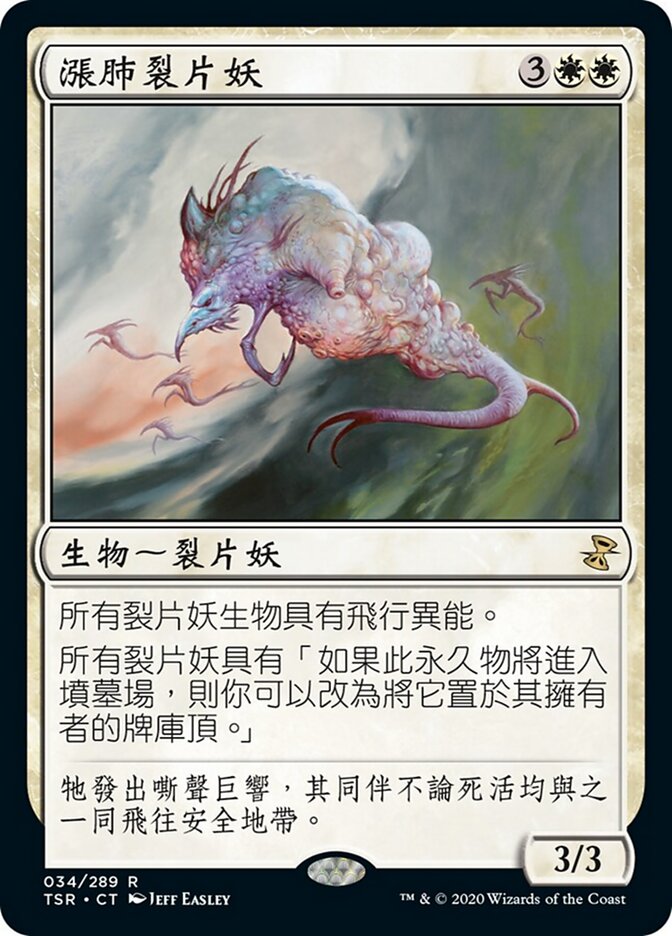 漲肺裂片妖