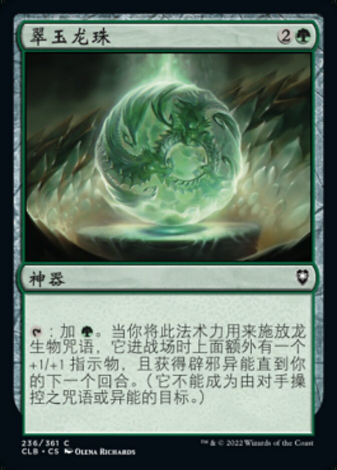 翠玉龙珠