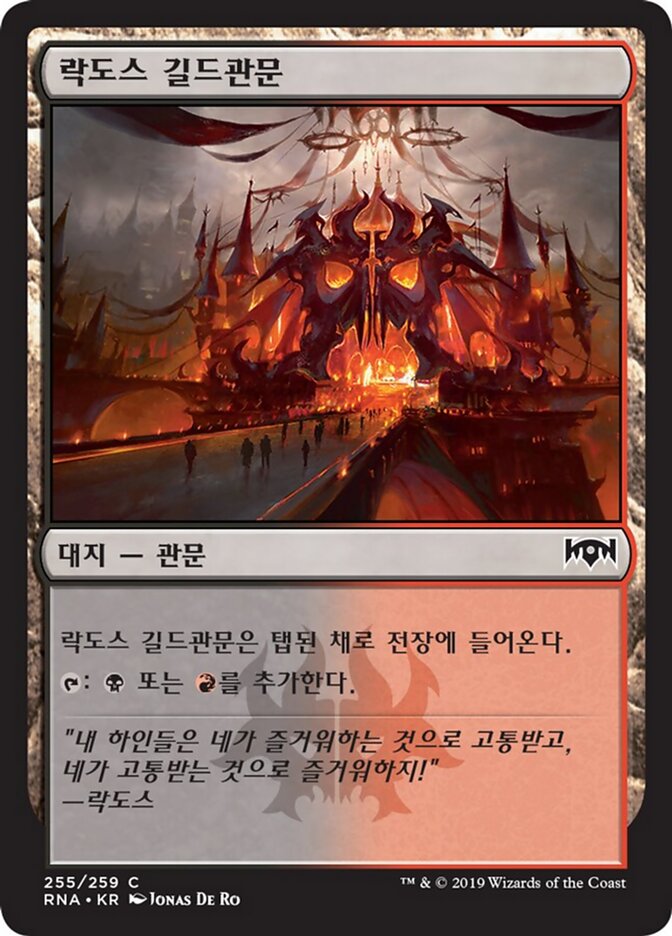 락도스 길드관문
