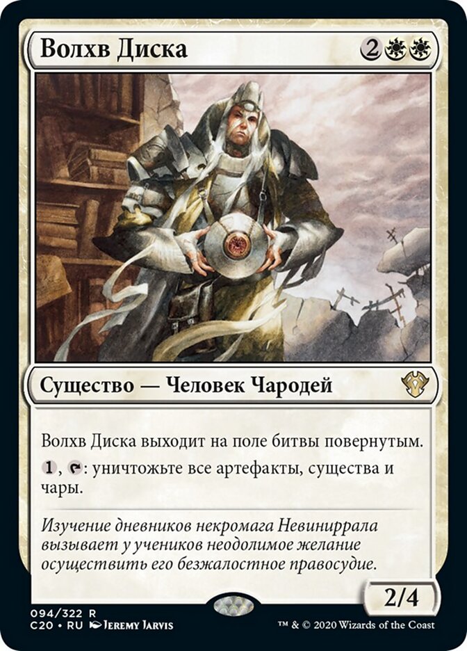 Волхв Диска