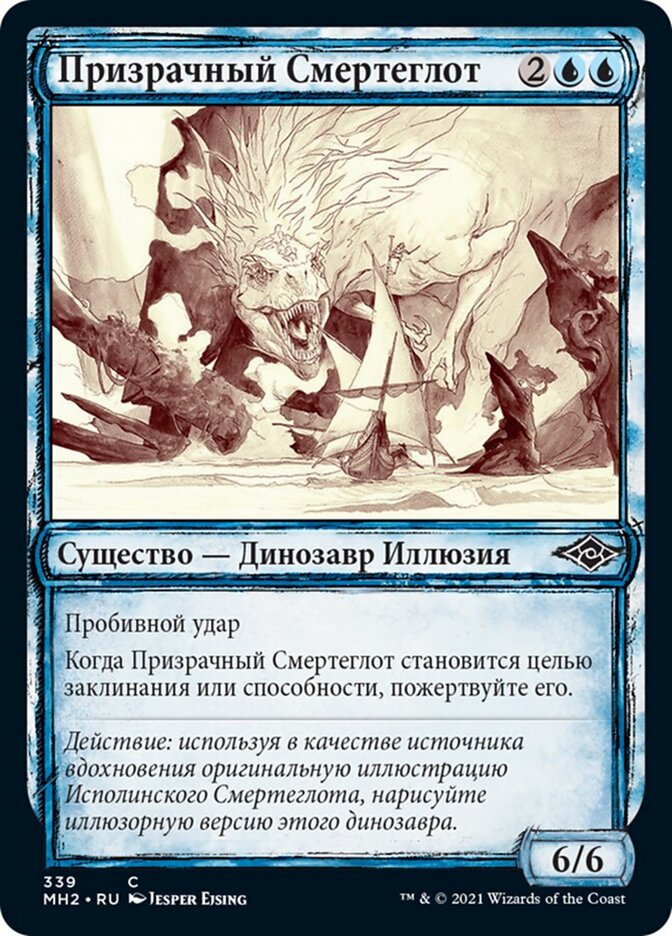 Призрачный Смертеглот
