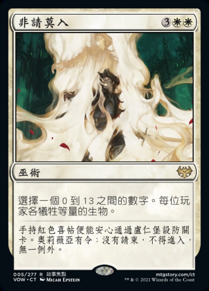 非請莫入