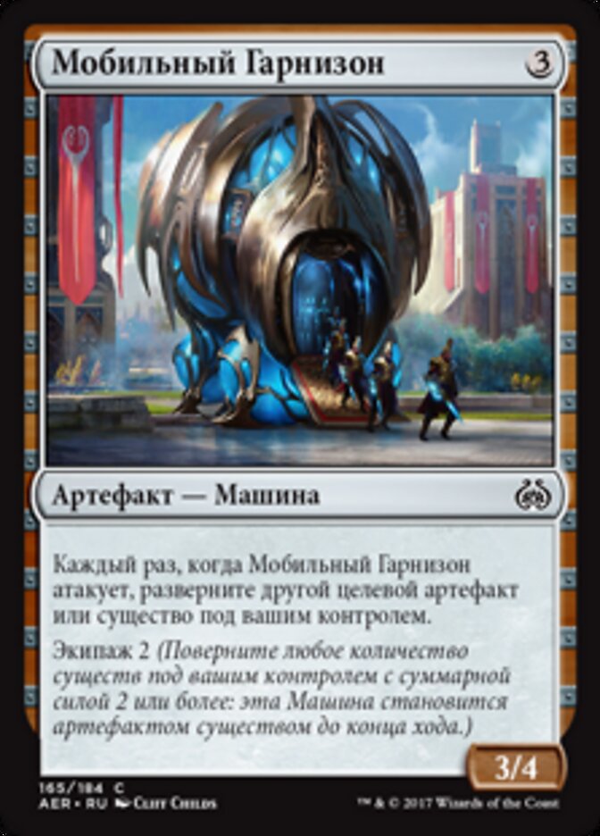Мобильный Гарнизон