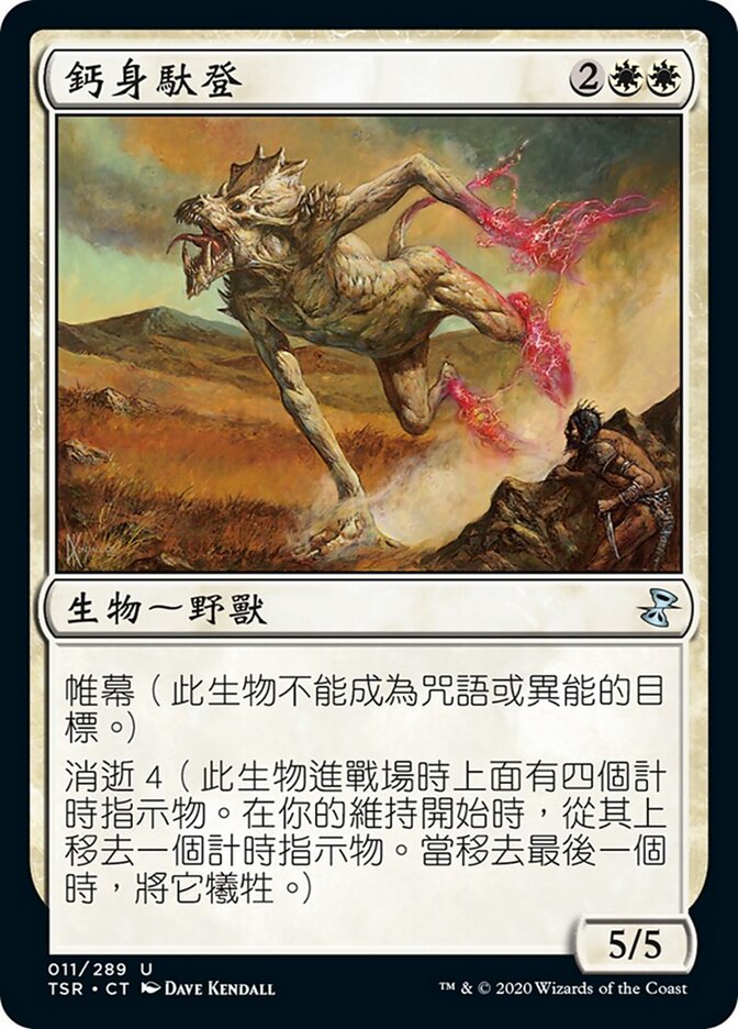 鈣身馱登