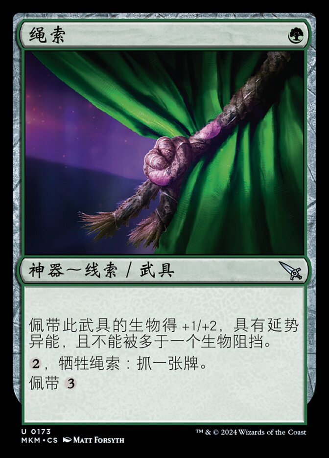 绳索