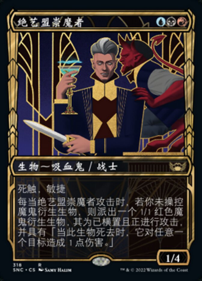 绝艺盟崇魔者