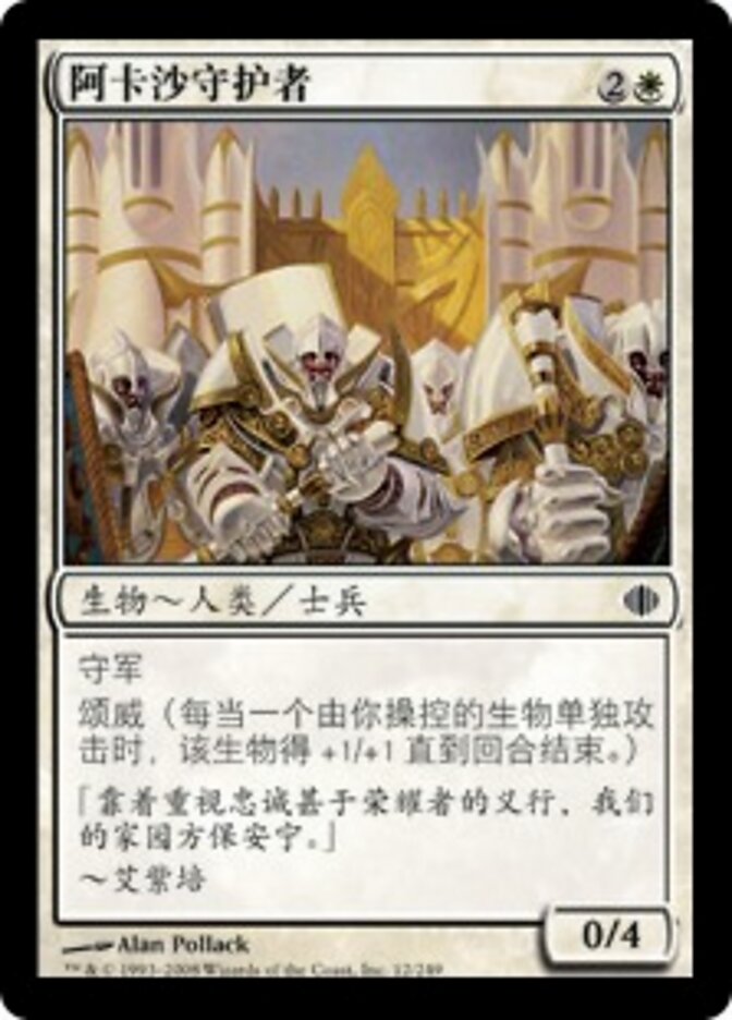 阿卡沙守护者
