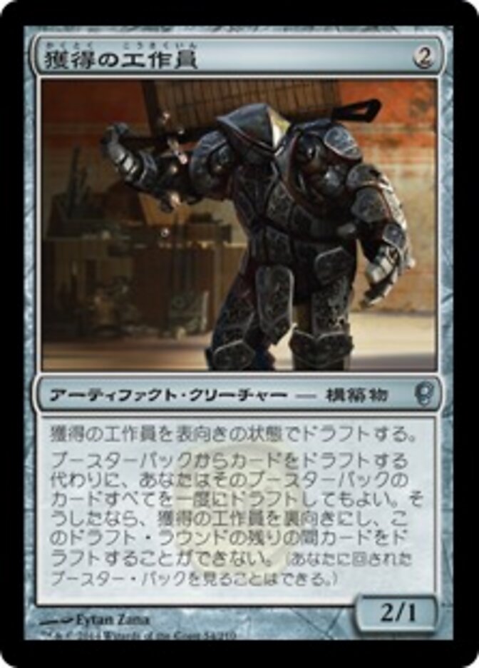 獲得の工作員