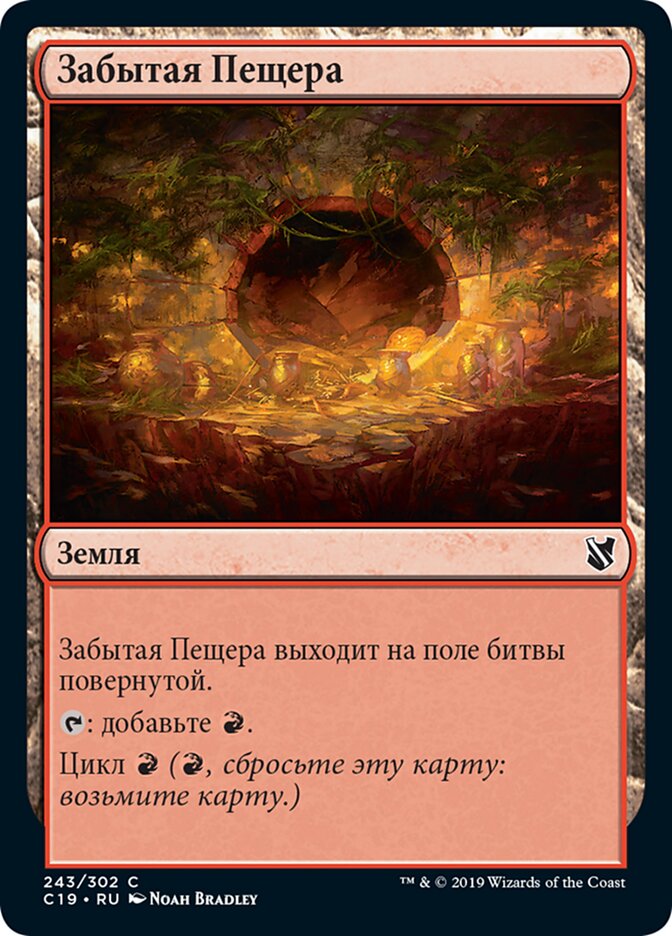 Забытая Пещера