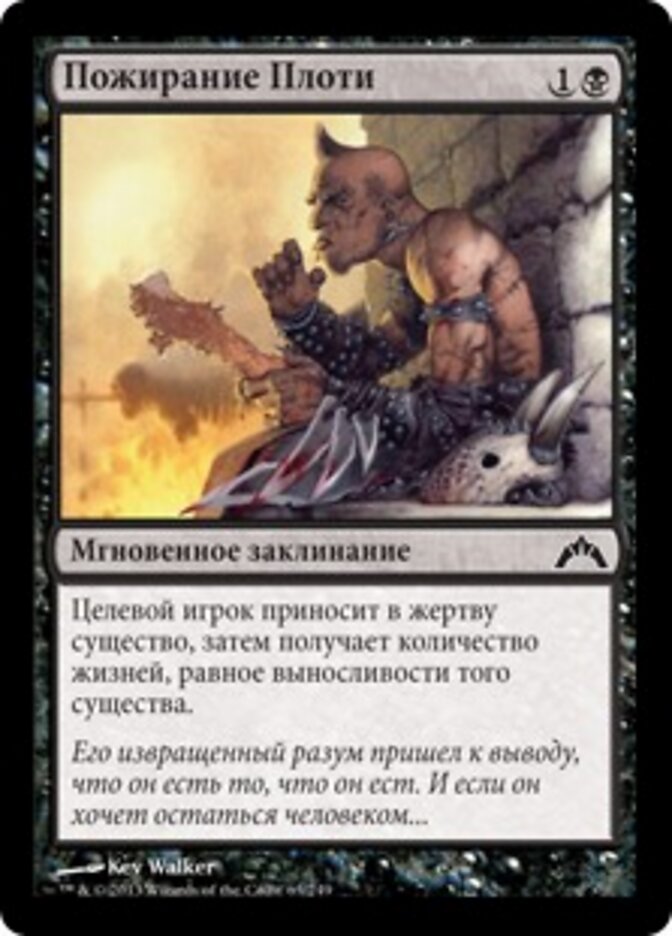 Пожирание Плоти