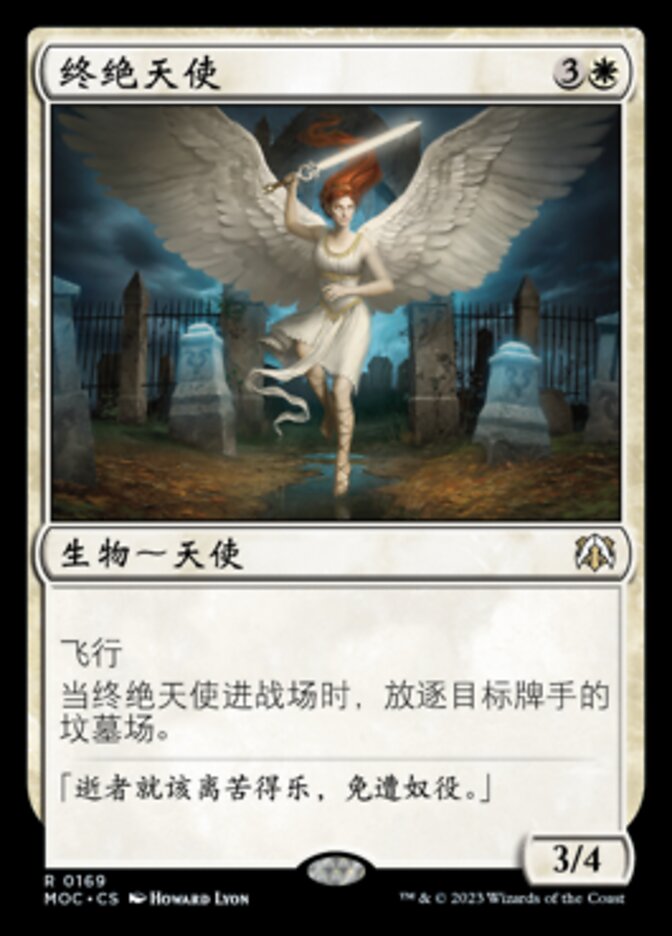 终绝天使