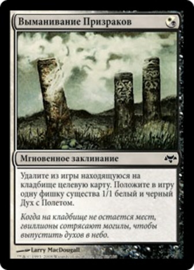 Выманивание Призраков