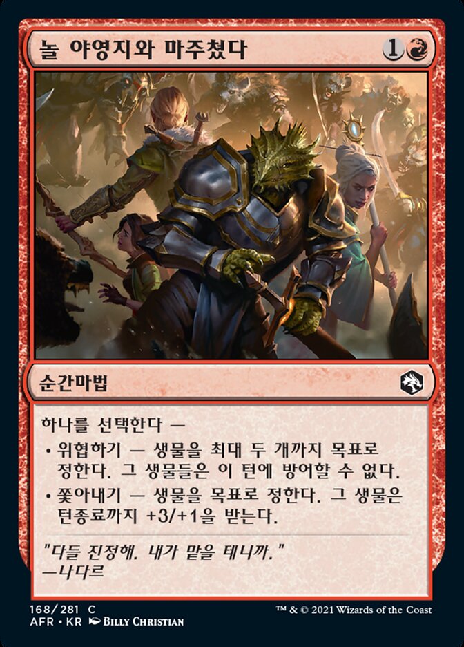 놀 야영지와 마주쳤다