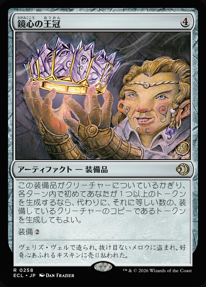 鏡心の王冠