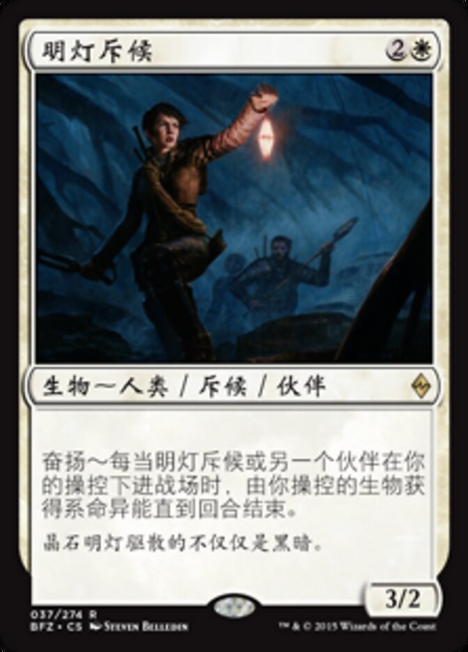明灯斥候