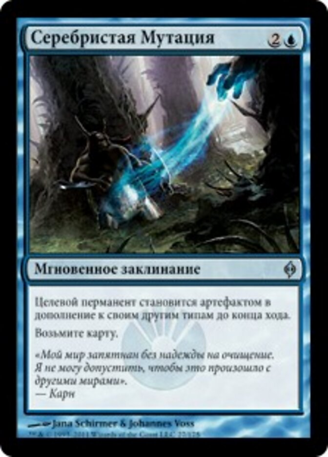 Серебристая Мутация
