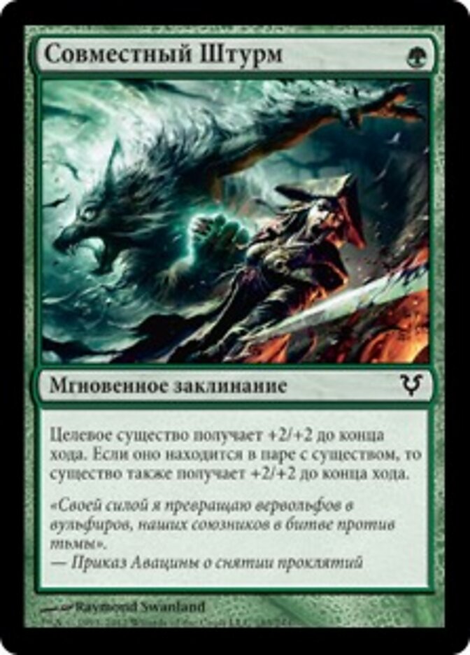 Совместный Штурм