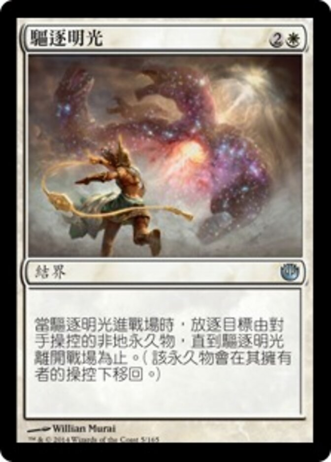 驅逐明光